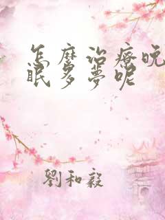 怎么治疗晚上失眠多梦呢