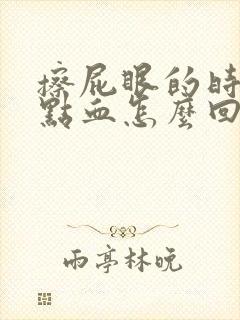 擦屁眼的时候有点血怎么回事