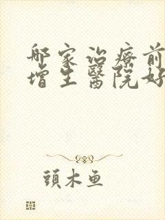 哪家治疗前列腺增生医院好