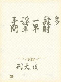 手淫一般多长时间算早射