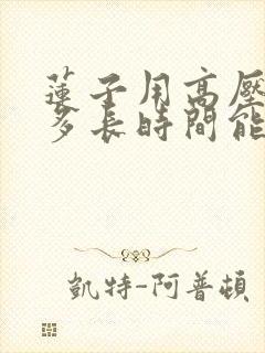 莲子用高压锅煮多长时间能熟