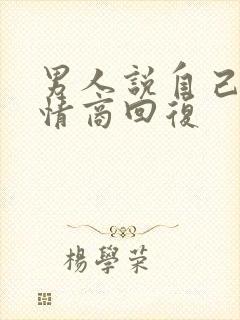 男人说自己笨高情商回复