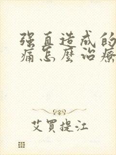 强直造成的颈部痛怎么治疗