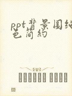 ppt背景图纯色简约