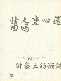 情人变心还能挽回吗