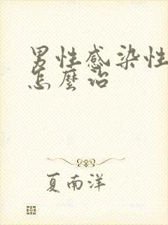 男性感染性疾病怎么治