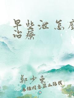 早些泄 怎么来治疗