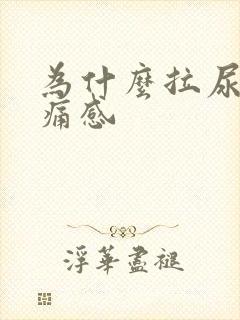 为什么拉尿有刺痛感