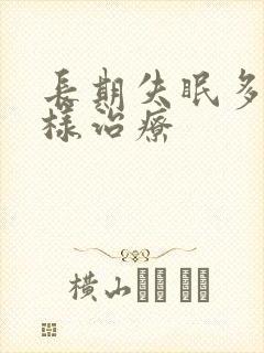 长期失眠多梦怎样治疗