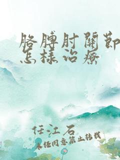 胳膊肘关节疼痛怎样治疗