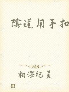 阴道用手扣出血