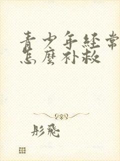 青少年经常手淫怎么补救