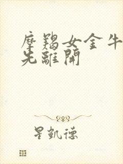 摩羯女金牛男谁先离开