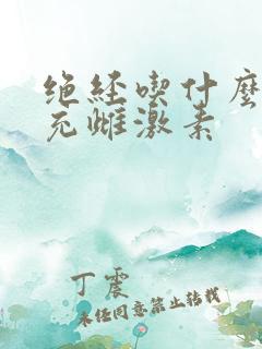 绝经吃什么药补充雌激素