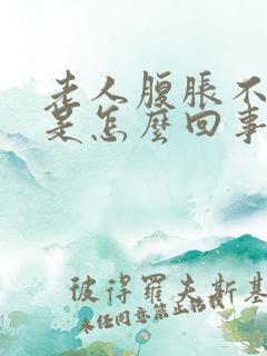 老人腹胀不排便是怎么回事