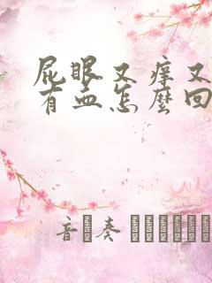 屁眼又痒又疼还有血怎么回事