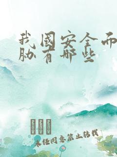 我国安全面临威胁有哪些