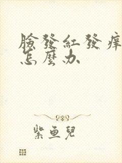 脸发红发痒脱皮怎么办