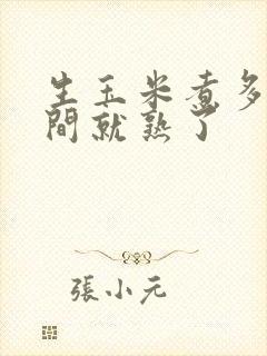 生玉米煮多长时间就熟了