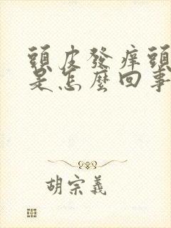 头皮发痒头屑多是怎么回事