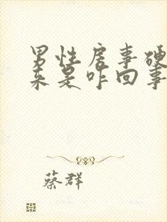 男性房事硬不起来是咋回事