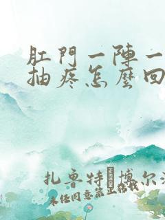 肛门一阵一阵的抽疼怎么回事