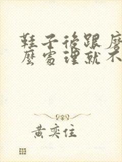 鞋子后跟磨脚怎么处理就不磨脚了