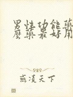 男性功能药品什么药最好用