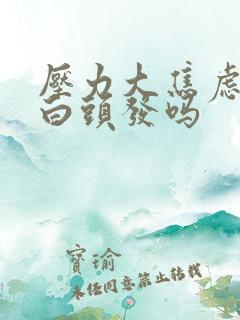 压力大焦虑会长白头发吗