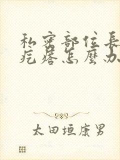 私密部位长了个疙瘩怎么办