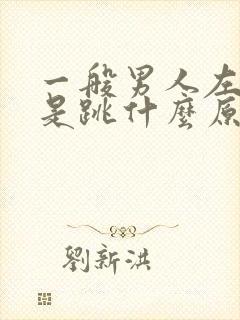 一般男人左眼老是跳什么原因