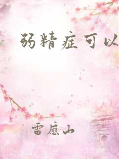 弱精症可以治么