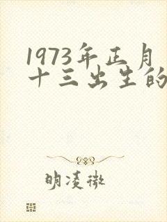 1973年正月十三出生的命运