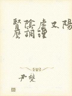 肾阴虚又阳虚怎么调理