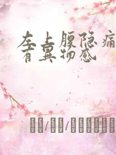 左上腹隐痛喉咙有异物感