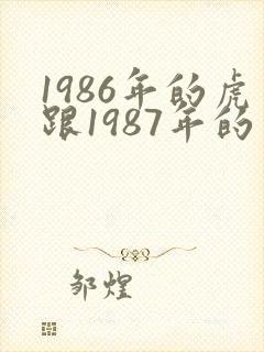 1986年的虎跟1987年的兔配吗