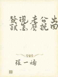 发现老公出轨了该怎么挽回