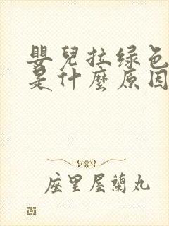 婴儿拉绿色粑粑是什么原因