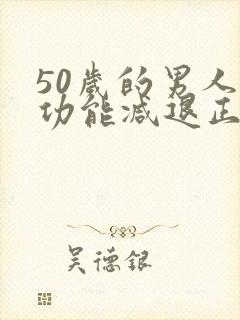 50岁的男人性功能减退正常吗