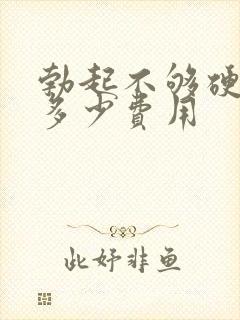 勃起不够硬治疗多少费用