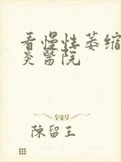 看慢性萎缩性胃炎医院