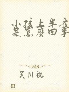 小孩上半夜尿床是怎么回事