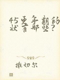 45更年期的症状有哪些?