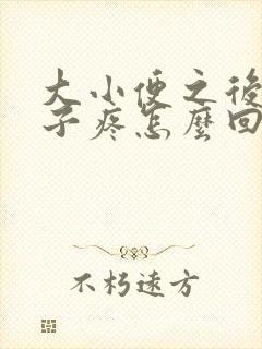 大小便之后小肚子疼怎么回事