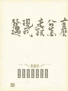 发现老公有了外遇我该怎么办