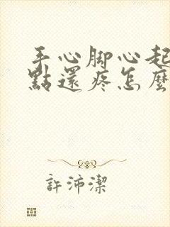 手心脚心起小红点还疼怎么回事