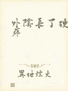 外阴长了硬疙瘩疼