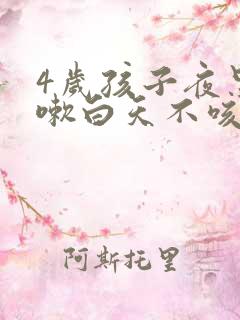 4岁孩子夜里咳嗽白天不咳是什么原因