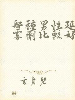 哪种男性延时喷雾剂比较好