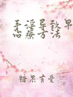 手淫导致早些泄治疗方法